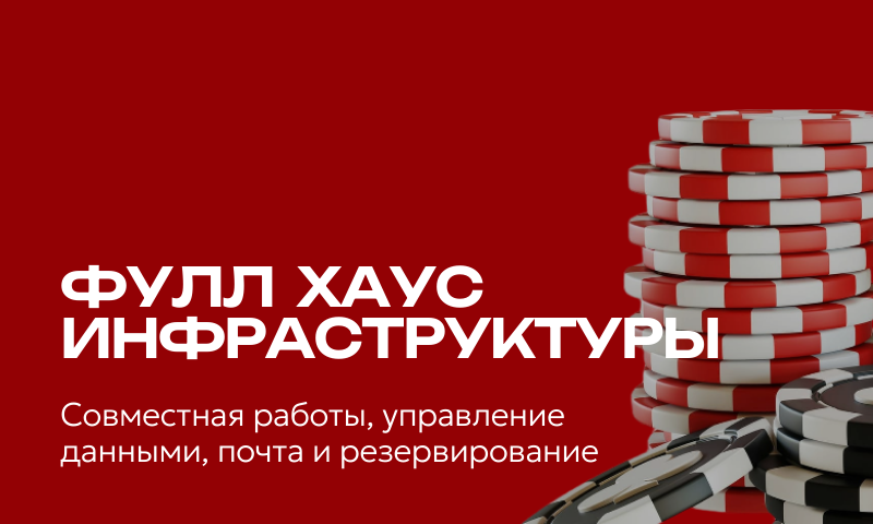 Фулл хаус: совместная работа, управление данными, почта и резервирование