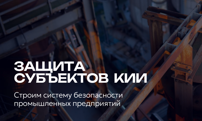 Система безопасности промышленных организаций как субъектов КИИ