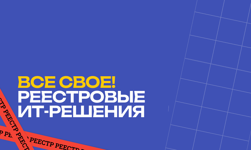 Все свое! Реестровая техника для ИТ-инфраструктуры
