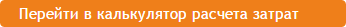 калькулятор рачета затрат.png
