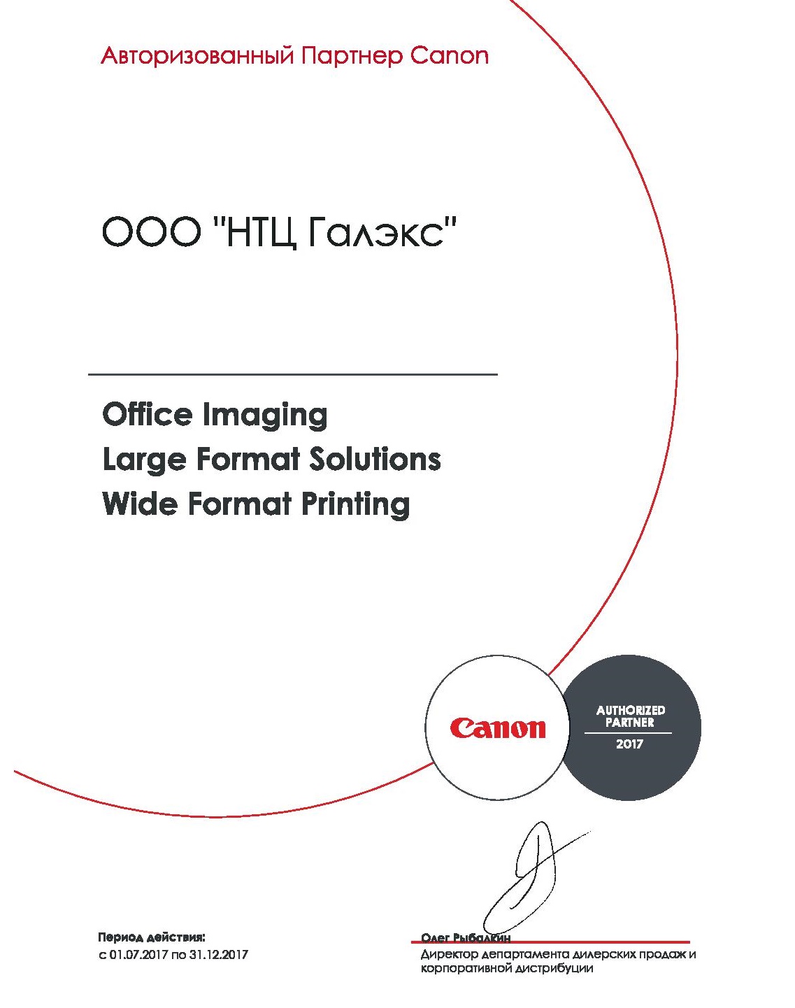 Сертификат Canon B2B_НТЦ Галэкс_2H 2017.jpg