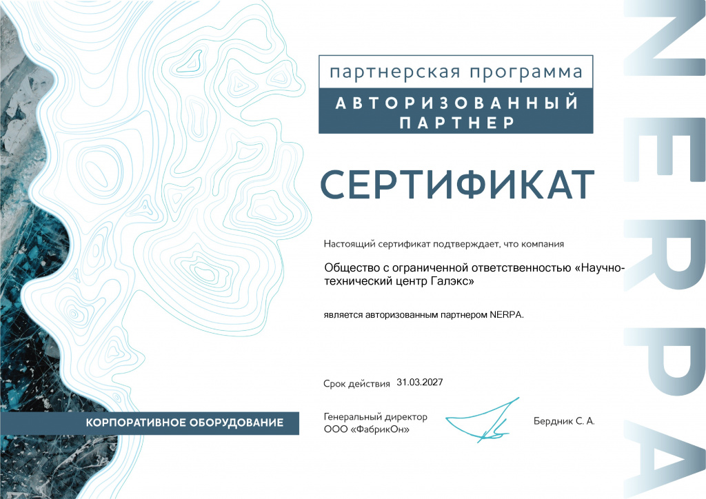 certificate_Nerpa_Общество с ограниченной ответственностью «Научно-технический центр Галэкс»_corpo_business_31.03.2027.jpg certificate_Nerpa_Общество с ограниченной ответственностью «Научно-технический центр Галэкс»_corpo_business_31.03.2027.jpg