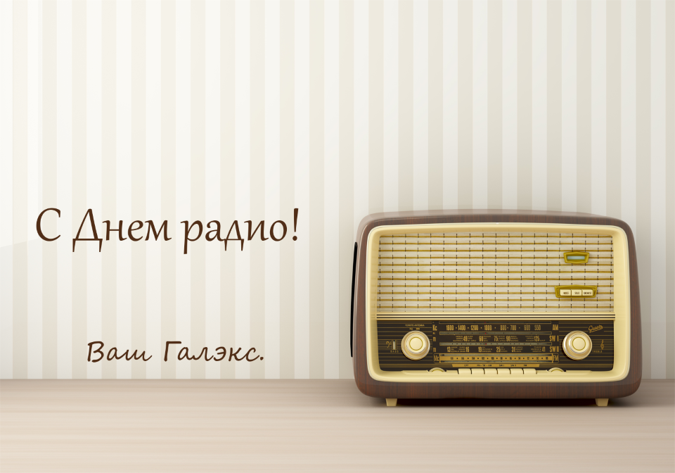 С Днем радио! уменьшенная.png