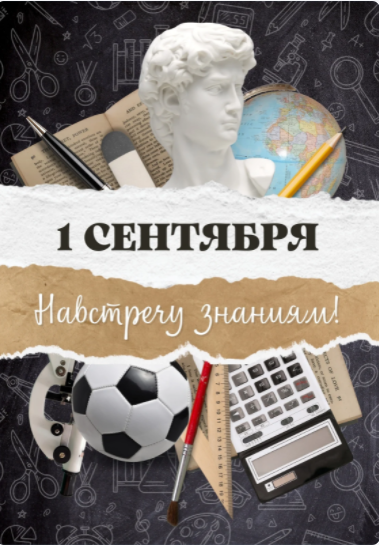 С Днём знаний!.png