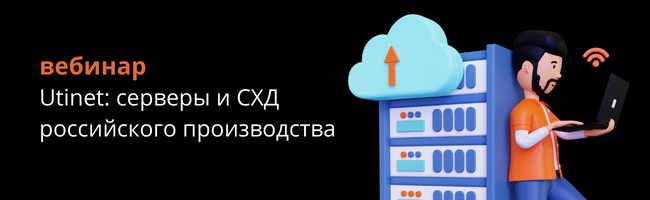 Utinet серверы и СХД российского производства.png Utinet серверы и СХД российского производства.png
