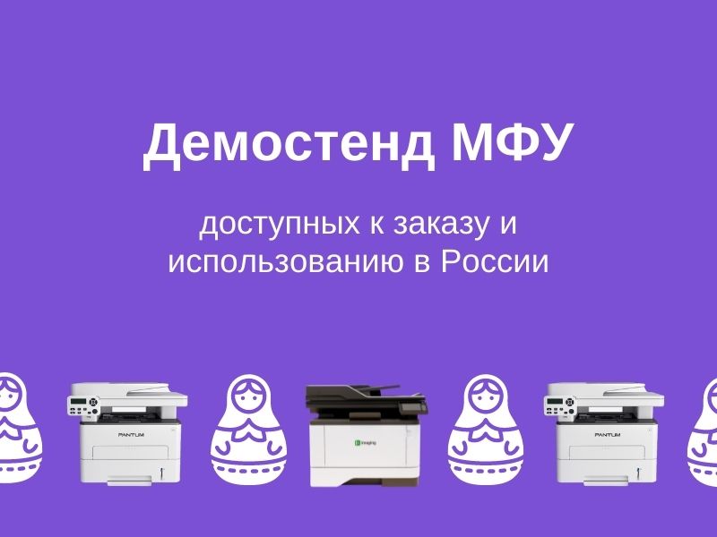 Приглашаем посетить демостенд офисных МФУ.jpg Приглашаем посетить демостенд офисных МФУ.jpg