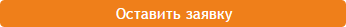 оставить заявку.png