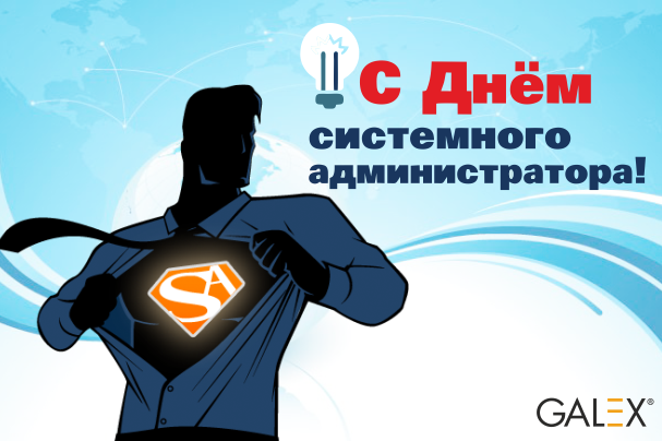 с днем сис.админа.png