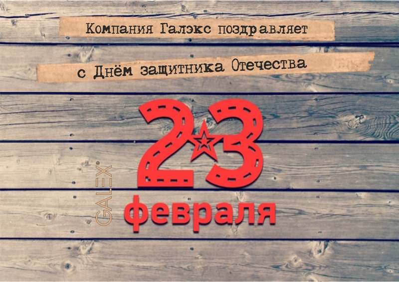 С Днем защитника Отечества.jpg С Днем защитника Отечества.jpg
